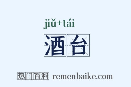 酒台是什么意思的图片